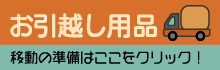 お引越し用品